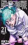 呪術廻戦21巻 呪術廻戦 21 (ジャンプコミックス) | 芥見 下々 |本 | 通販 | Amazon